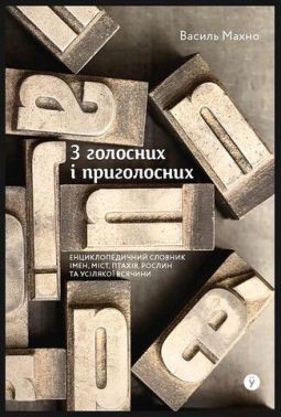 З голосних і приголосних. Енциклопедичний словник імен, міст, птахів, рослин та усілякої всячини З голосних і приголосних. Енциклопедичний словник імен, міст, птахів, рослин та усілякої всячини