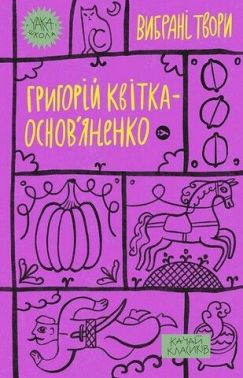 Григорій Квітка-Основ'яненко. Вибрані твори Авт: Григорій Квітка-Основ'яненко Вид-во: Yakaboo Publishing