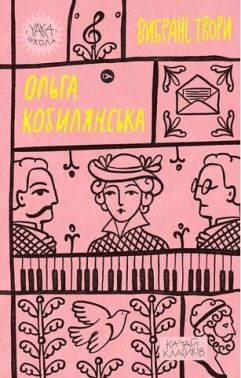 Ольга Кобилянська. Вибрані твори Авт: Ольга Кобилянська Вид-во: Yakaboo Publishing Ольга Кобилянська. Вибрані твори Авт: Ольга Кобилянська Вид-во: Yakaboo Publishing