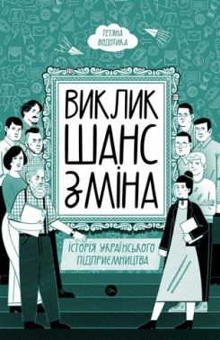 Виклик, шанс, зміна. Історія українського підприємництва Виклик, шанс, зміна. Історія українського підприємництва