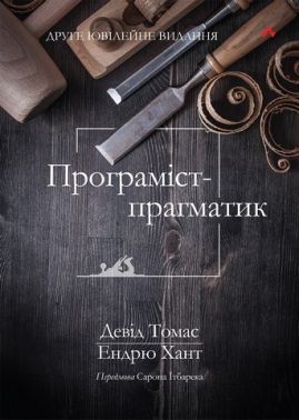 Програміст-прагматик: друге ювілейне видання Програміст-прагматик: друге ювілейне видання - Інформаційні технології