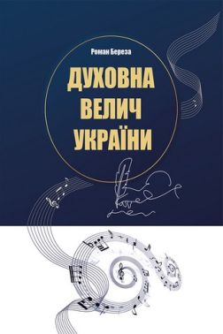 Духовна велич України Духовна велич України