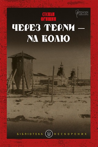 Через терни — на волю Авт: Степан Орищин Вид-во: Апріорі - фото 1