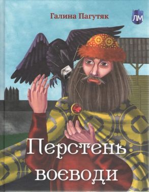 Перстень воєводи
