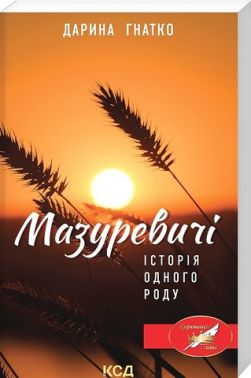 Мазуревичі. Історія одного роду Авт: Дарина Гнатко Вид-во: КСД