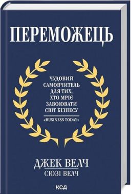 Переможець Переможець - Психологія Бізнесу