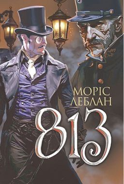 Арсен Люпен 813 Авт: Моріс Леблан Вид-во: Богдан Арсен Люпен 813 Авт: Моріс Леблан Вид-во: Богдан - Новий Детектив