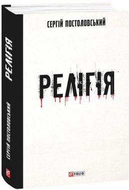 Релігія Авт: Сергій Постоловський Вид-во: Фоліо Релігія Авт: Сергій Постоловський Вид-во: Фоліо