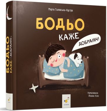Бодьо каже: "Добраніч!" Авт: Марта Галевська-Кустра Вид-во: Час майстрів Бодьо каже: "Добраніч!" Авт: Марта Галевська-Кустра Вид-во: Час майстрів