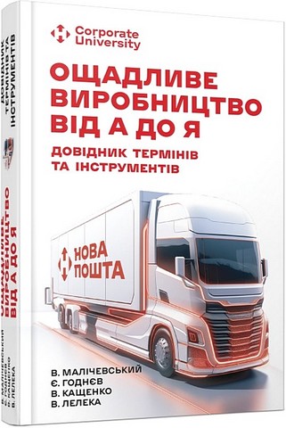 Ощадливе виробництво від А до Я. Довідник термінів та інструментів - фото 1