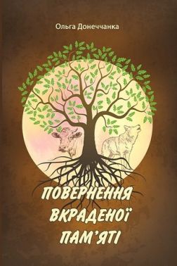 Повернення вкраденої пам'яті Авт: Ольга Донеччанка Вид-во: Апріорі