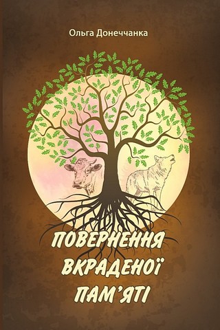 Повернення вкраденої памяті Авт: Ольга Донеччанка Вид-во: Апріорі - фото 1