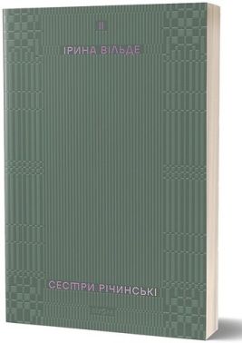 Сестри Річинські. Том ІІ Авт: Ірина Вільде Вид-во: Віхола Сестри Річинські. Том ІІ Авт: Ірина Вільде Вид-во: Віхола - Ексклюзивна класика