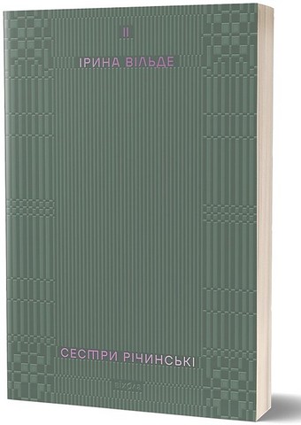 Сестри Річинські. Том ІІ Авт: Ірина Вільде Вид-во: Віхола - фото 1