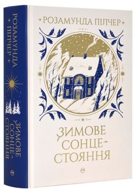 Зимове сонцестояння Авт: Розамунда Пілчер Вид-во: РМ Зимове сонцестояння Авт: Розамунда Пілчер Вид-во: РМ