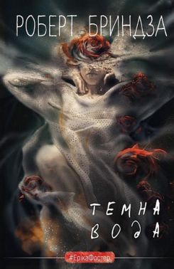 Темна вода Авт: Роберт Бриндза Вид-во: Book Chef - Новий Детектив