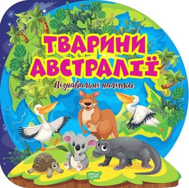 Пізнавальні наліпки. Тварини Австралії Пізнавальні наліпки. Тварини Австралії