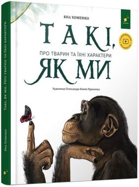 Такі, як ми. Про тварин та їхні характери Такі, як ми. Про тварин та їхні характери