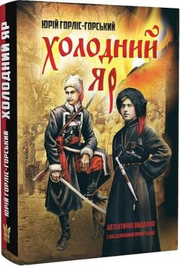 Холодний Яр (автентичне видання з академічними примітками) Авт: Юрій Горліс-Горський Вид-во: Крила Холодний Яр (автентичне видання з академічними примітками) Авт: Юрій Горліс-Горський Вид-во: Крила