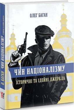 Чин націоналізму. Історичні та ідейні джерела Авт: Олег Баган Вид-во: Крила Чин націоналізму. Історичні та ідейні джерела Авт: Олег Баган Вид-во: Крила