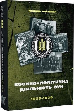 Воєнно-політична діяльність ОУН в 1929-1939 рр. Воєнно-політична діяльність ОУН в 1929-1939 рр.