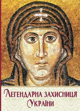 Легендарна захисниця України - Релігії світу