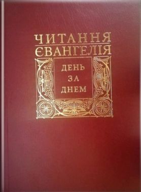 Читання Євангелія день за днем Читання Євангелія день за днем - Релігії світу