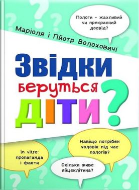 Звідки беруться діти? Авт: Маріоля Волохович Пйотр Волохович Вид-во: Свічадо