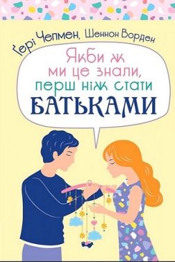 Якби ж ми це знали, перш ніж стати батьками