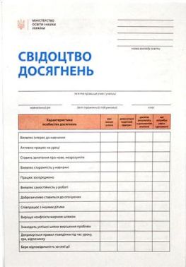 Свідоцтво досягнень учня. 1 клас Свідоцтво досягнень учня. 1 клас