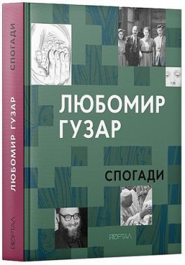 Любомир Гузар. Спогади Авт: Любомир Гузар Вид-во: Портал Любомир Гузар. Спогади Авт: Любомир Гузар Вид-во: Портал