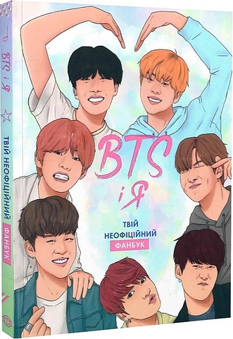 BTS і Я. Твій неофіційний фанбук - фото 1