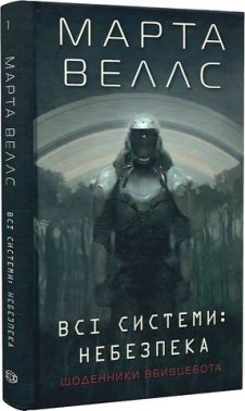 Щоденники вбивцебота Книга 1 Всі системи: небезпека Авт: Марта Веллс Вид-во: Жорж Щоденники вбивцебота Книга 1 Всі системи: небезпека Авт: Марта Веллс Вид-во: Жорж