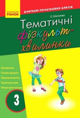 Вчителю початкових класів Тематичні фізкульт-хвилинки 3 клас Авт: Шалімова Л.Л. Вид-во: Ранок - Методика Фізична культура 3 клас НУШ