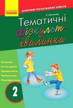 Вчителю початкових класів Тематичні фізкульт-хвилинки 2 клас Авт: Шалімова Л.Л. Вид-во: Ранок - Фізична культура 2 клас НУШ