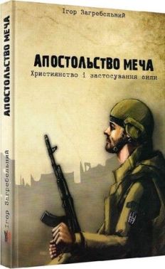 Апостольство меча. Християнство і застосування сили Апостольство меча. Християнство і застосування сили - Релігії світу