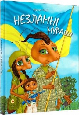 Незламні Мураші Незламні Мураші