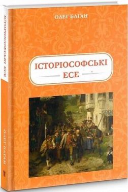 Історіософські есе Авт: Олег Баган Вид-во: Крила Історіософські есе Авт: Олег Баган Вид-во: Крила
