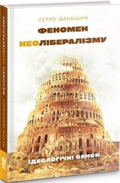 Феномен неолібералізму: ідеологічні сенси Феномен неолібералізму: ідеологічні сенси