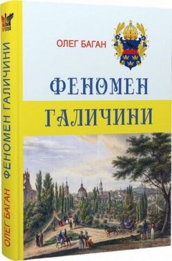 Феномен Галичини Авт: Олег Баган Вид-во: Крила Феномен Галичини Авт: Олег Баган Вид-во: Крила