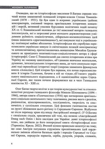 Феномен Галичини Авт: Олег Баган Вид-во: Крила - фото 6