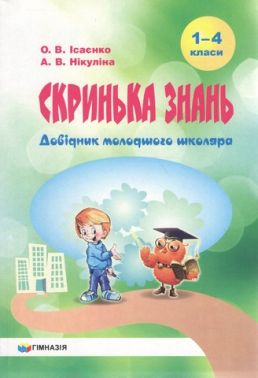 Скринька знань. Довідник молодшого школяра Скринька знань. Довідник молодшого школяра - Довідники Початкова школа