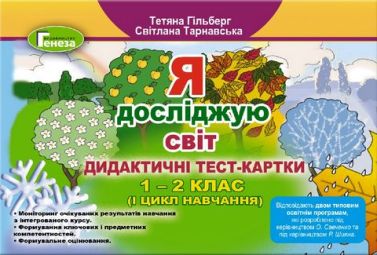1 клас НУШ Я досліджую світ. Дидактичні тест-картки. 1-2 клас (1 цикл) 1 клас НУШ Я досліджую світ. Дидактичні тест-картки. 1-2 клас (1 цикл)