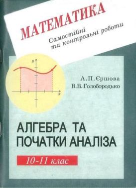 Алгебра та початки аналіза. 10-11 клас. Самостійні та контрольні роботи - Зошити Алгебра Геометрія 11 клас