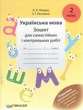 Зошит для самостійних і контрольних робіт Українська мова 2 клас Авт: Петрюк Л.П. Рисована З.Г. Вид-во: Гімназія Зошит для самостійних і контрольних робіт Українська мова 2 клас Авт: Петрюк Л.П. Рисована З.Г. Вид-во: Гімназія