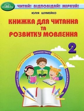 Книжка для читання та розвитку мовлення 2 клас НУШ Авт: Шумейко Ю. Вид-во: Грамота Книжка для читання та розвитку мовлення 2 клас НУШ Авт: Шумейко Ю. Вид-во: Грамота