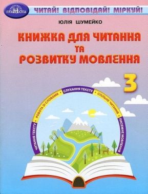 Книжка для читання та розвитку мовлення 3 клас НУШ Авт: Ю. Шумейко Вид-во: Грамота Книжка для читання та розвитку мовлення 3 клас НУШ Авт: Ю. Шумейко Вид-во: Грамота