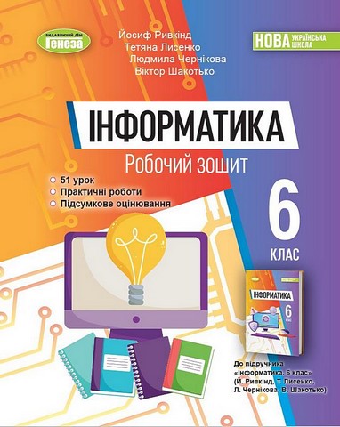 Робочий зошит Інформатика 6 клас НУШ Авт: Ривкінд Й.Я. Лисенко Т.І. Чернікова Л.А. Шакотько В.В. Вид-во: Генеза - фото 1