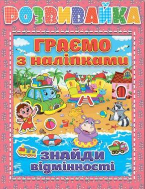 Граємо з наліпками. Знайди відмінності (рожева) Граємо з наліпками. Знайди відмінності (рожева)