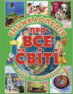 Енциклопедія у казках та оповіданнях Про все на світі (зелена) Авт: Юлія Карпенко Вид-во: Глорія Енциклопедія у казках та оповіданнях Про все на світі (зелена) Авт: Юлія Карпенко Вид-во: Глорія